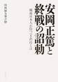 安岡正篤と終戦の詔勅