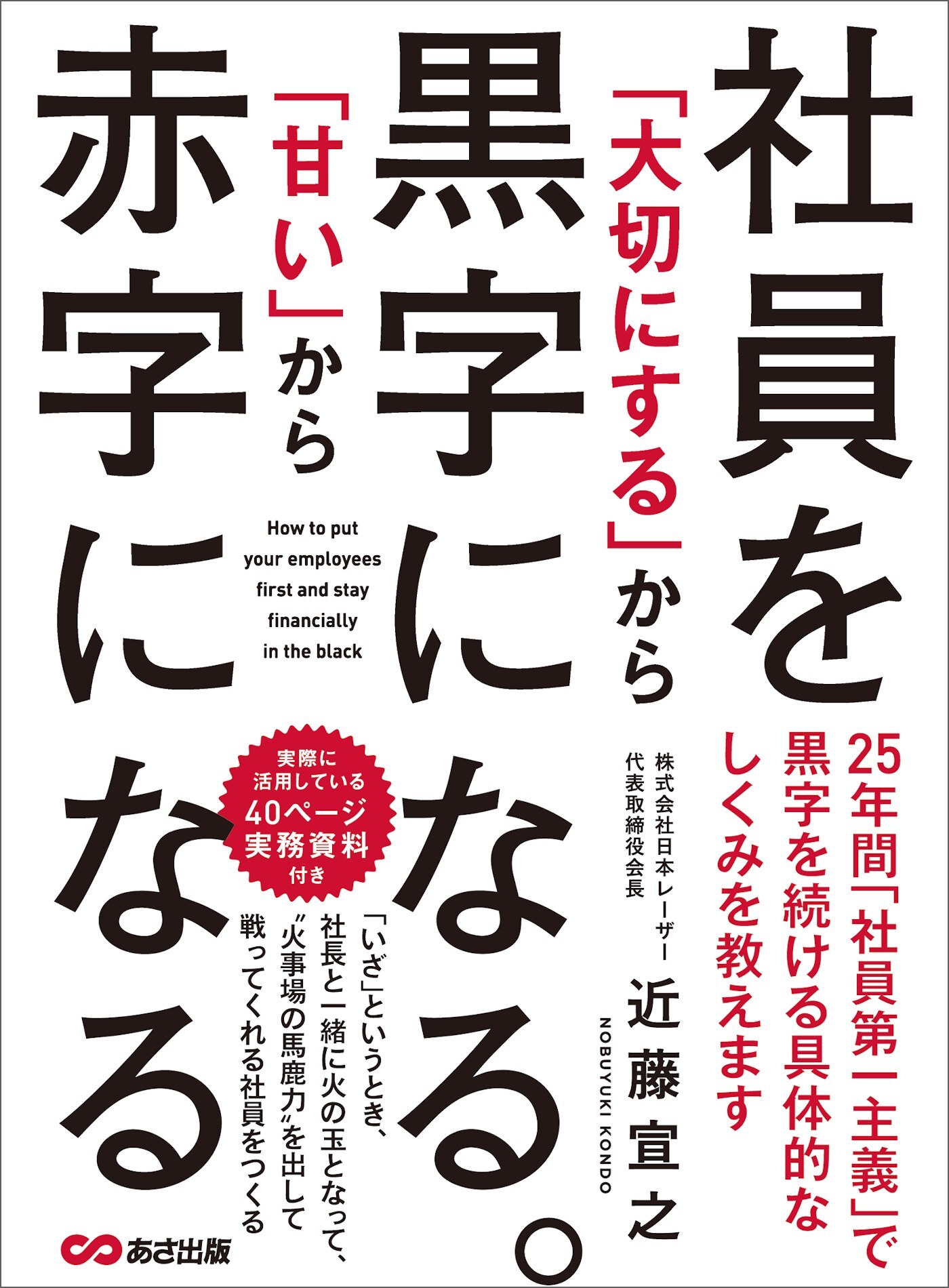 社員を「大切にする」から黒字になる。「甘い」から赤字になる