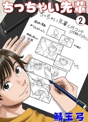 ちっちゃい先輩　2