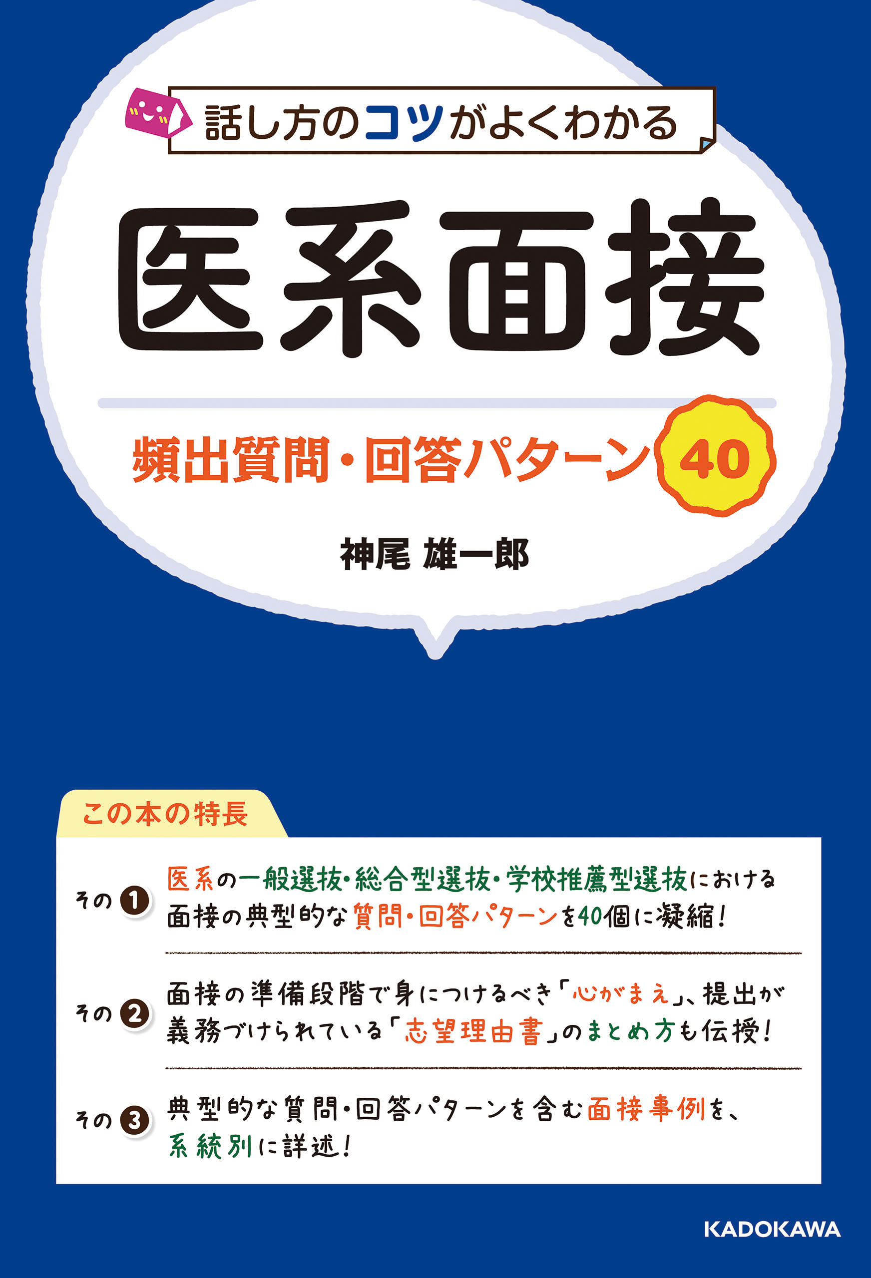 話し方のコツがよくわかる 医系面接 頻出質問・回答パターン40