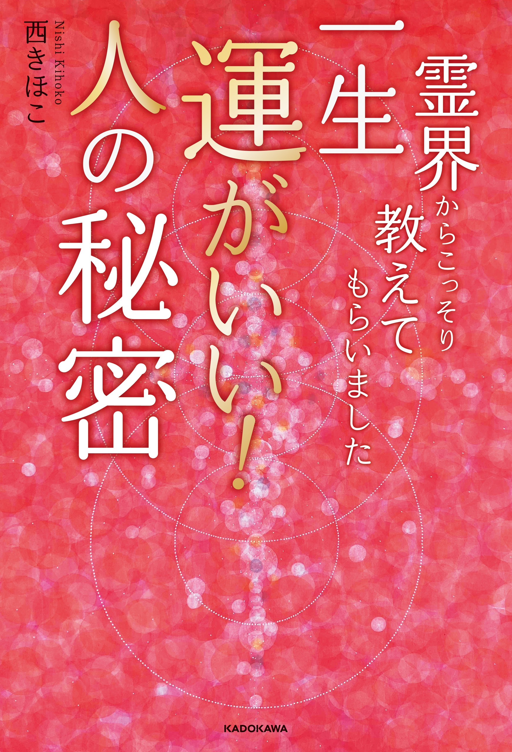 霊界からこっそり教えてもらいました　一生運がいい！人の秘密