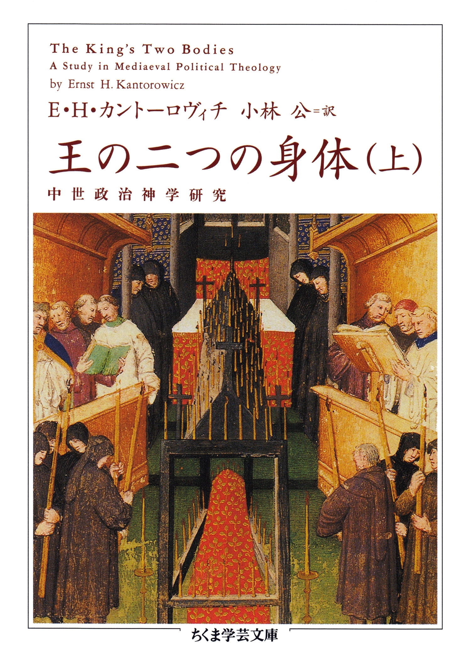 王の二つの身体　上