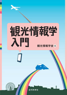 観光情報学入門
