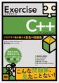 Exercise C++ プログラマ脳を鍛える至高の問題集