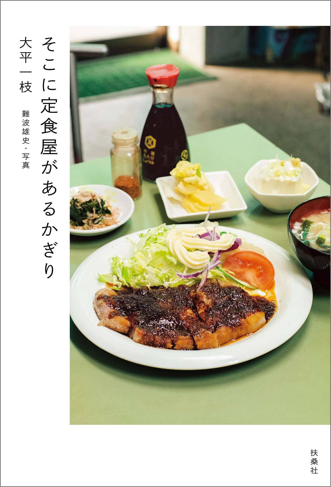 そこに定食屋があるかぎり