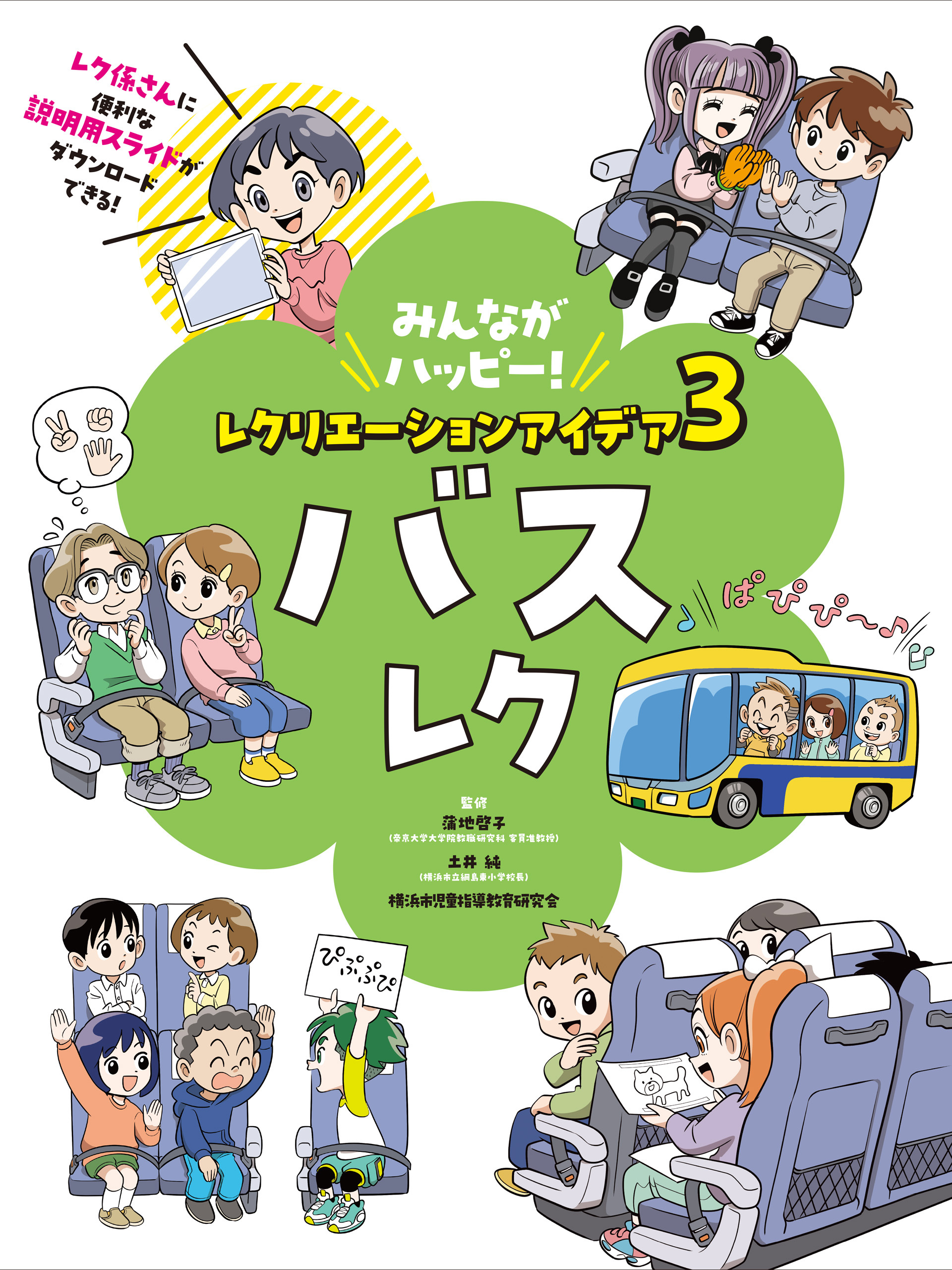 バスレク３　みんながハッピー！　レクリエーションアイデア