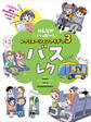 バスレク3 みんながハッピー! レクリエーションアイデア