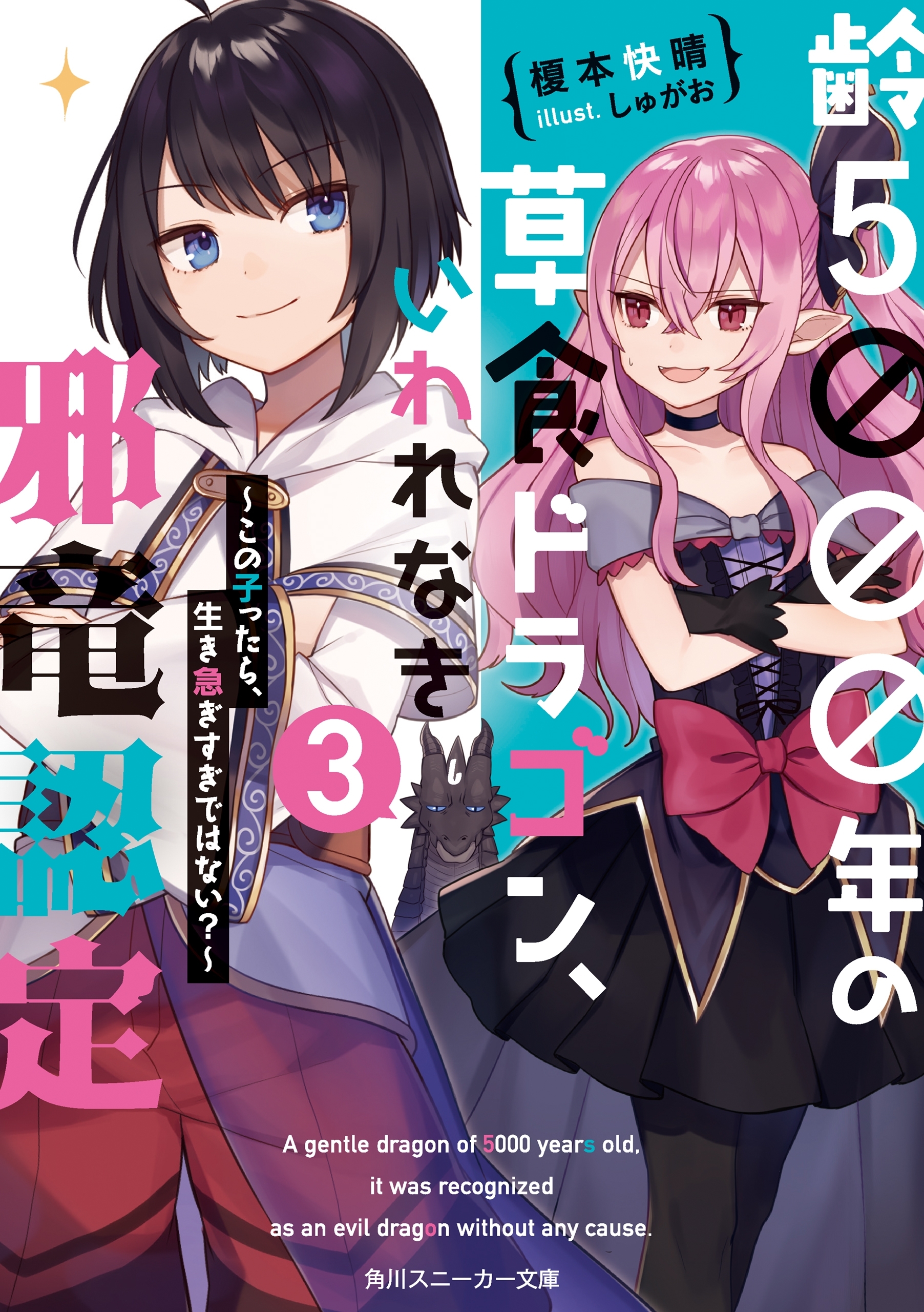 齢５０００年の草食ドラゴン、いわれなき邪竜認定