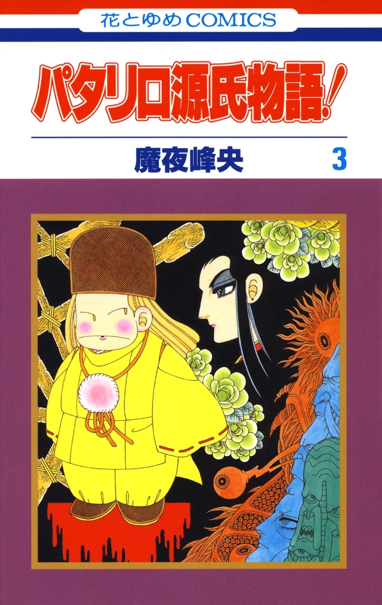 パタリロ源氏物語！（３）