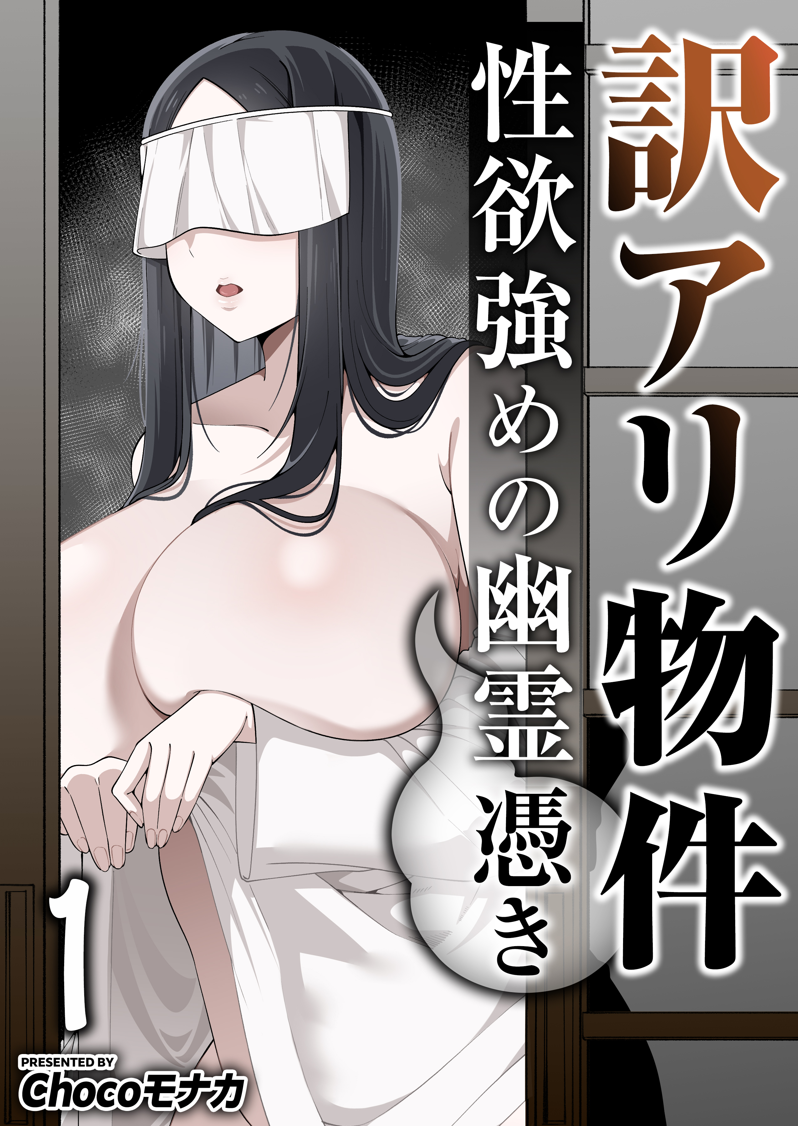 訳アリ物件性欲強めの幽霊憑き　1巻