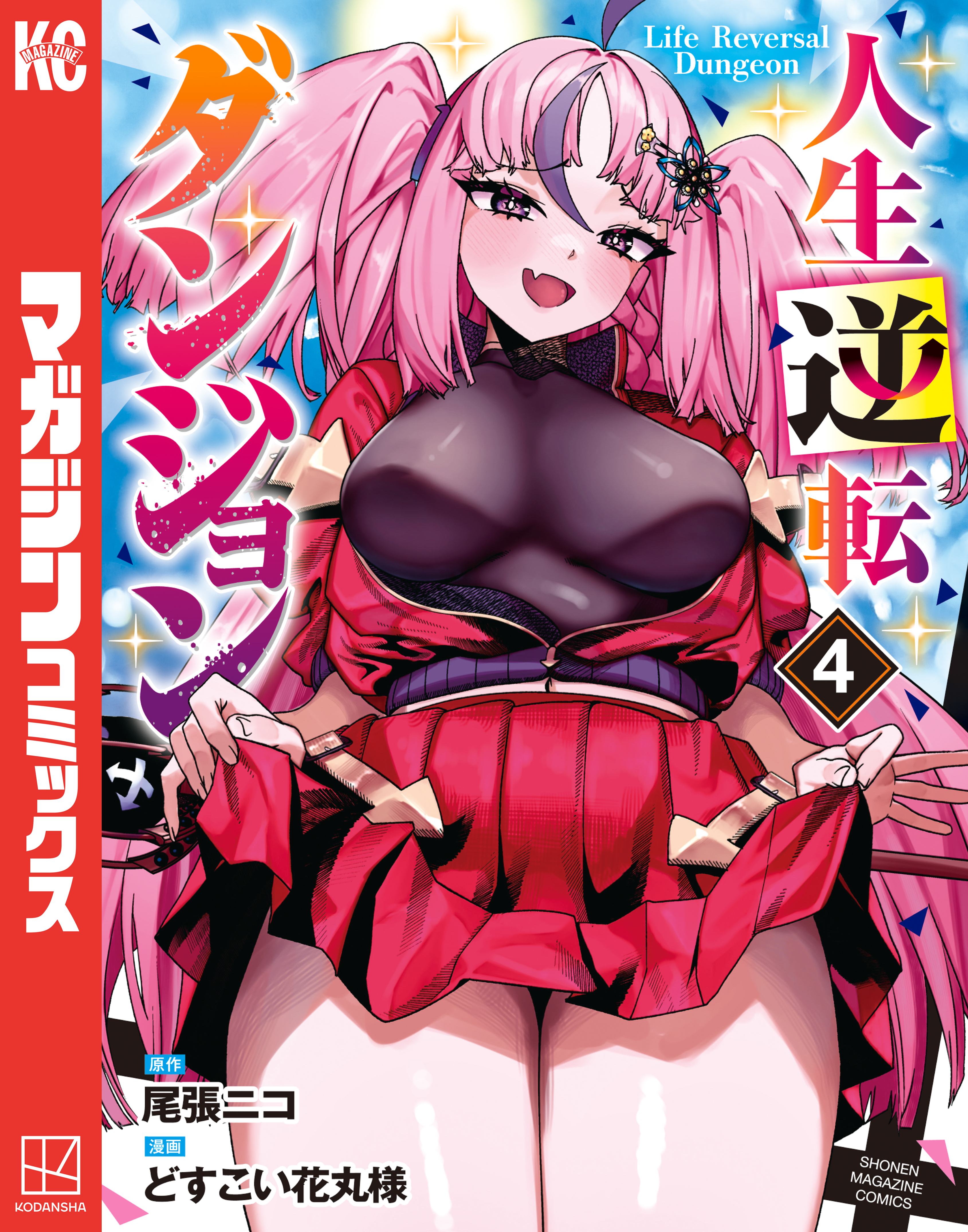 人生逆転ダンジョン（４）