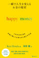 一瞬で人生を変える お金の秘密 happy money