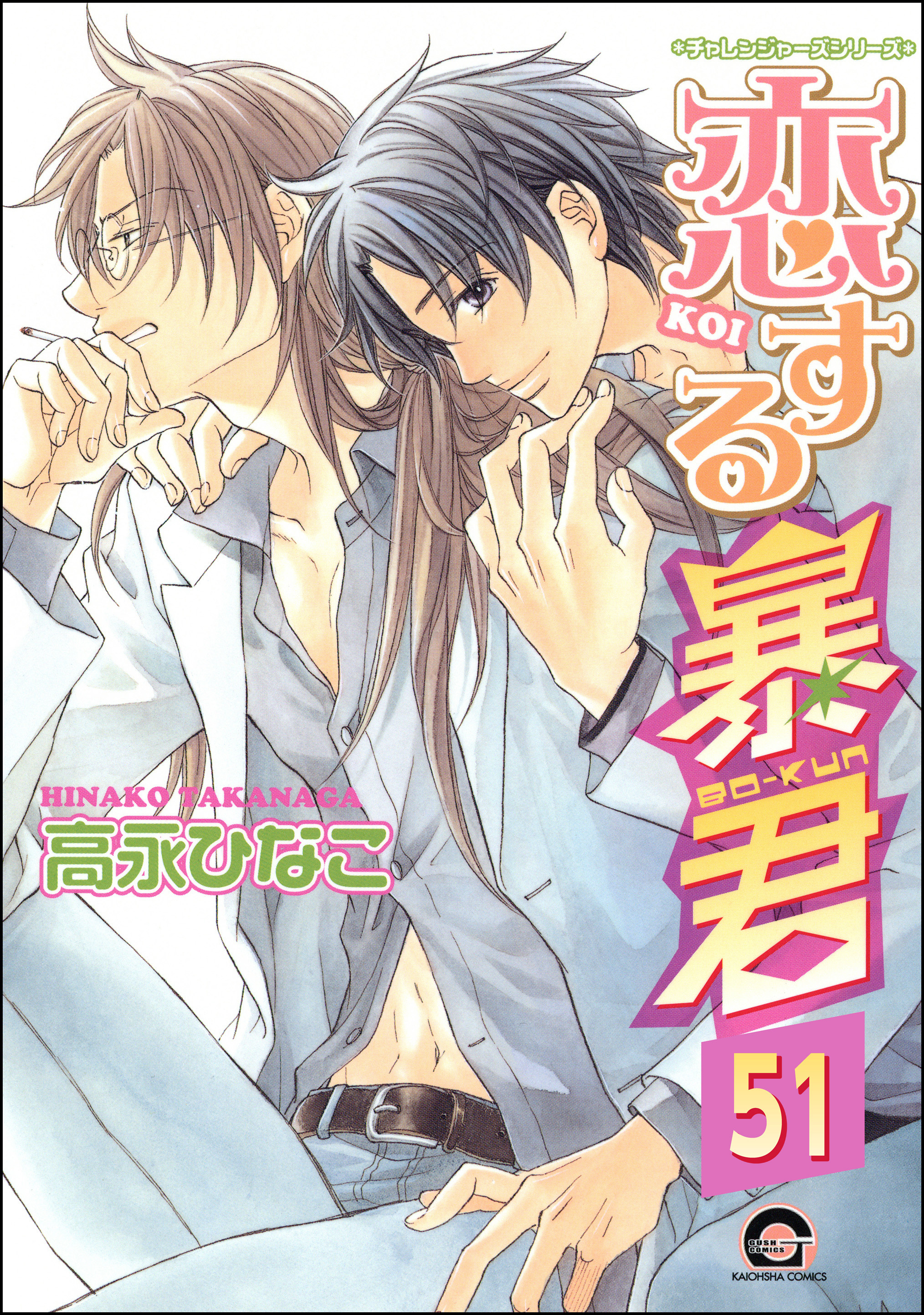 恋する暴君（分冊版）　【第51話】
