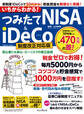 いちからわかる! つみたてNISA&iDeCo 制度改正対応版