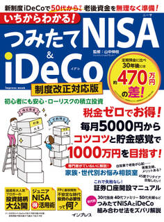 いちからわかる! つみたてNISA&iDeCo 制度改正対応版
