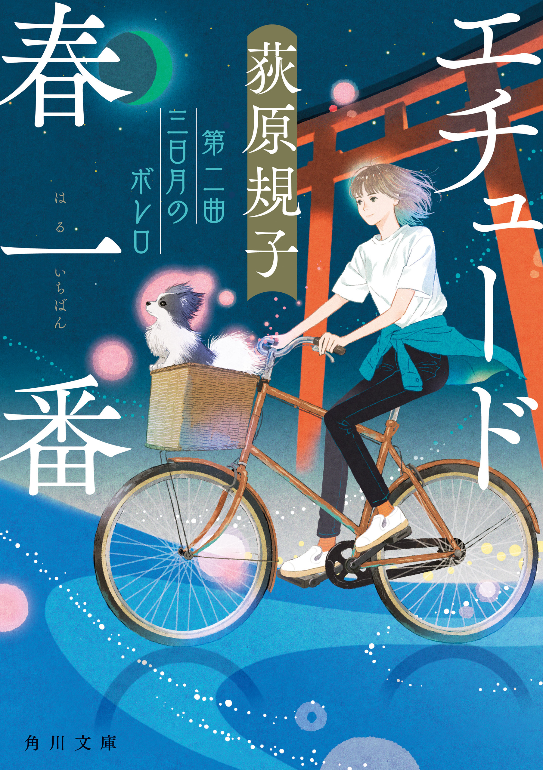 エチュード春一番　第二曲　三日月のボレロ