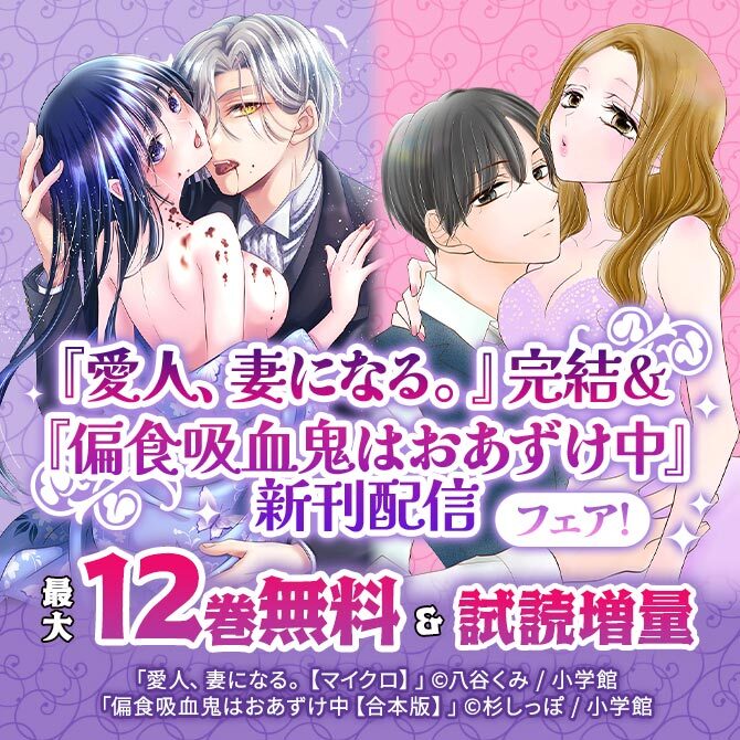 『愛人、妻になる。』完結&『偏食吸血鬼はおあずけ中』新刊配信フェア!