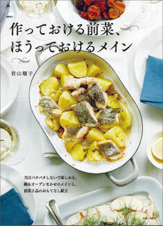 作っておける前菜、ほうっておけるメイン