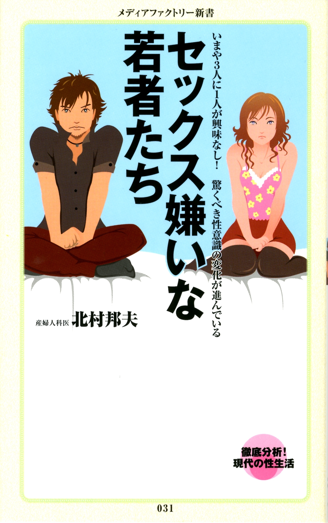 セックス嫌いな若者たち