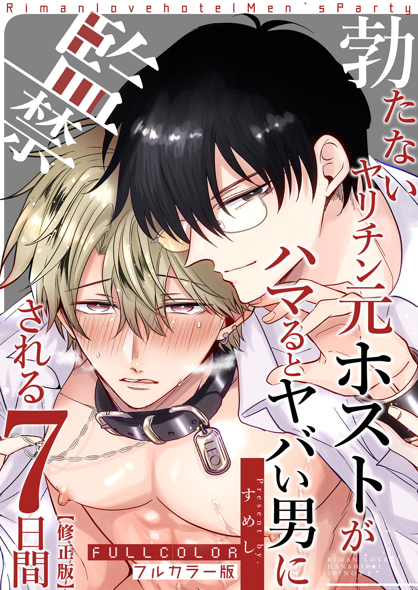 【フルカラー版】勃たないヤリチン元ホストがハマるとヤバい男に監禁される7日間【修正版】