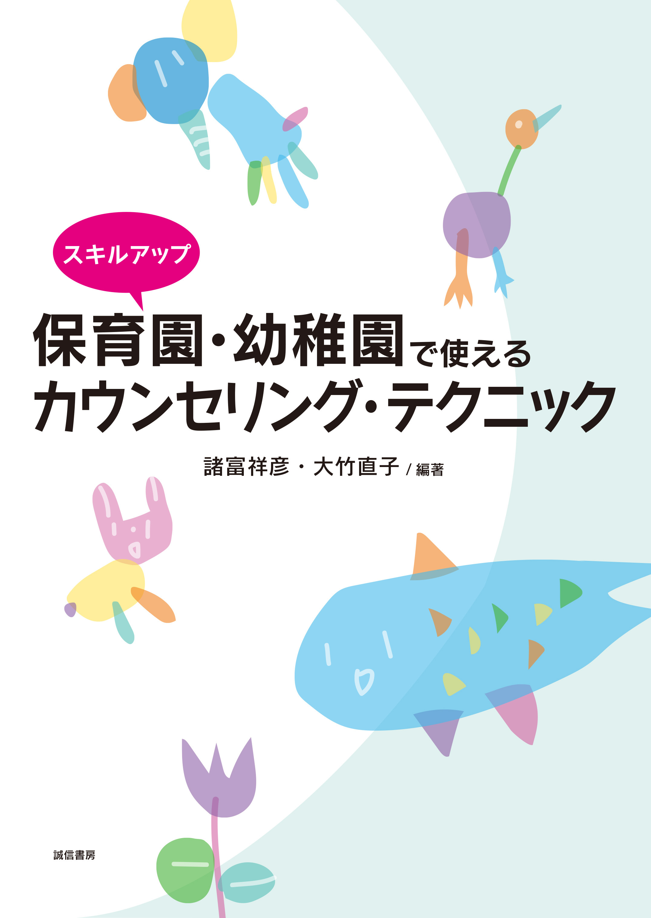 スキルアップ 保育園・幼稚園で使えるカウンセリング・テクニック