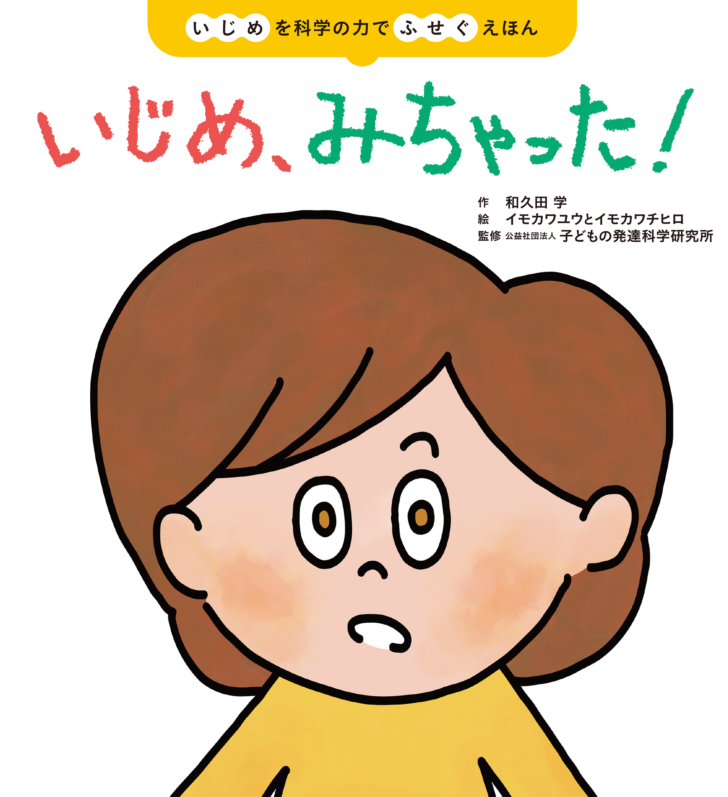 いじめ、みちゃった！