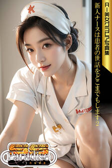 新人ナースは患者の世話をどこまでもします2 AI美女グラビア写真集【SS-Paradise nude】