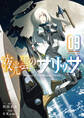 夜光雲のサリッサ(9)【電子限定特典ペーパー付き】