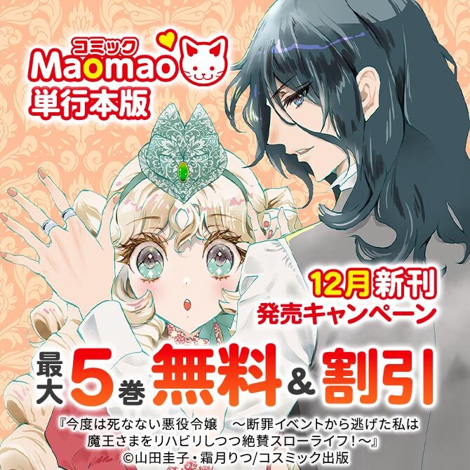対象作品最大5話無料&30%OFFなど コミック Maomao単行本版 12月新刊発売キャンペーン