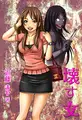 壊す女
