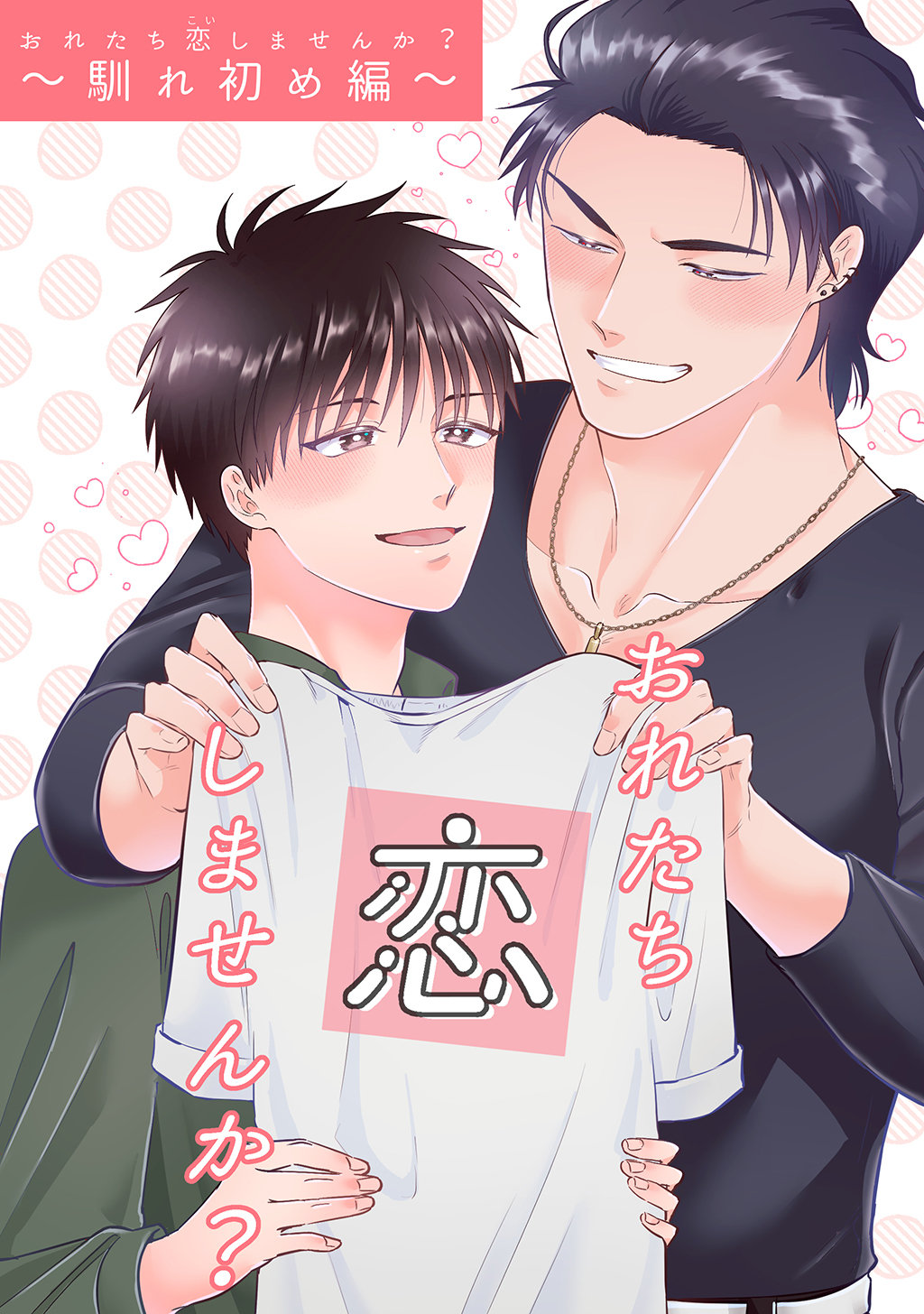 【期間限定　無料お試し版】おれたち恋しませんか？（1）馴れ初め編