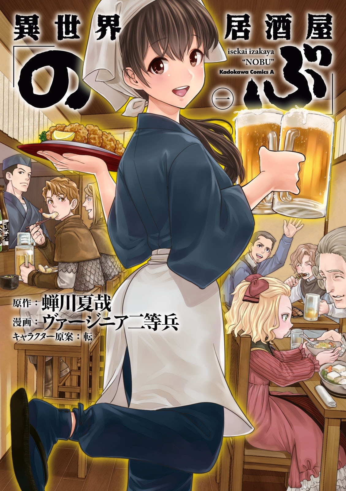 異世界居酒屋 のぶ 無料 試し読みなら Amebaマンガ 旧 読書のお時間です