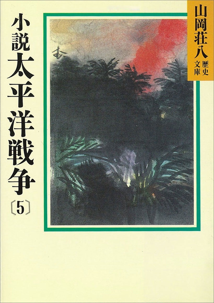 小説　太平洋戦争(5)