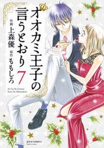 オオカミ王子の言うとおり 7 無料 試し読みなら Amebaマンガ 旧 読書のお時間です オオカミ王子の言うとおり 7 無料 試し読みなら Amebaマンガ 旧 読書のお時間です