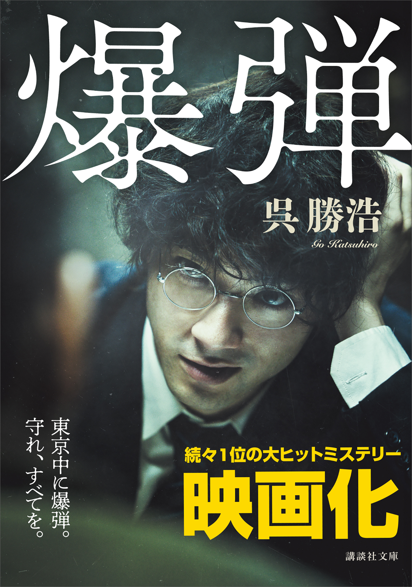 【期間限定　試し読み増量版　閲覧期限2026年1月13日】爆弾【電子限定特典付き】