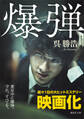 【期間限定 試し読み増量版 閲覧期限2026年1月13日】爆弾【電子限定特典付き】
