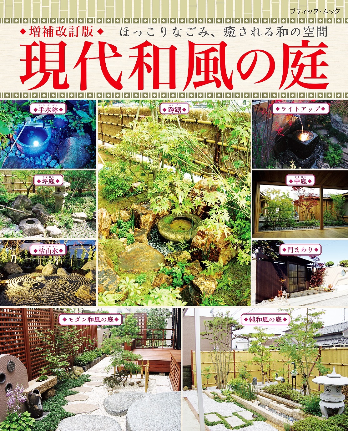 増補改訂版 現代和風の庭