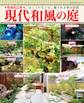 増補改訂版 現代和風の庭