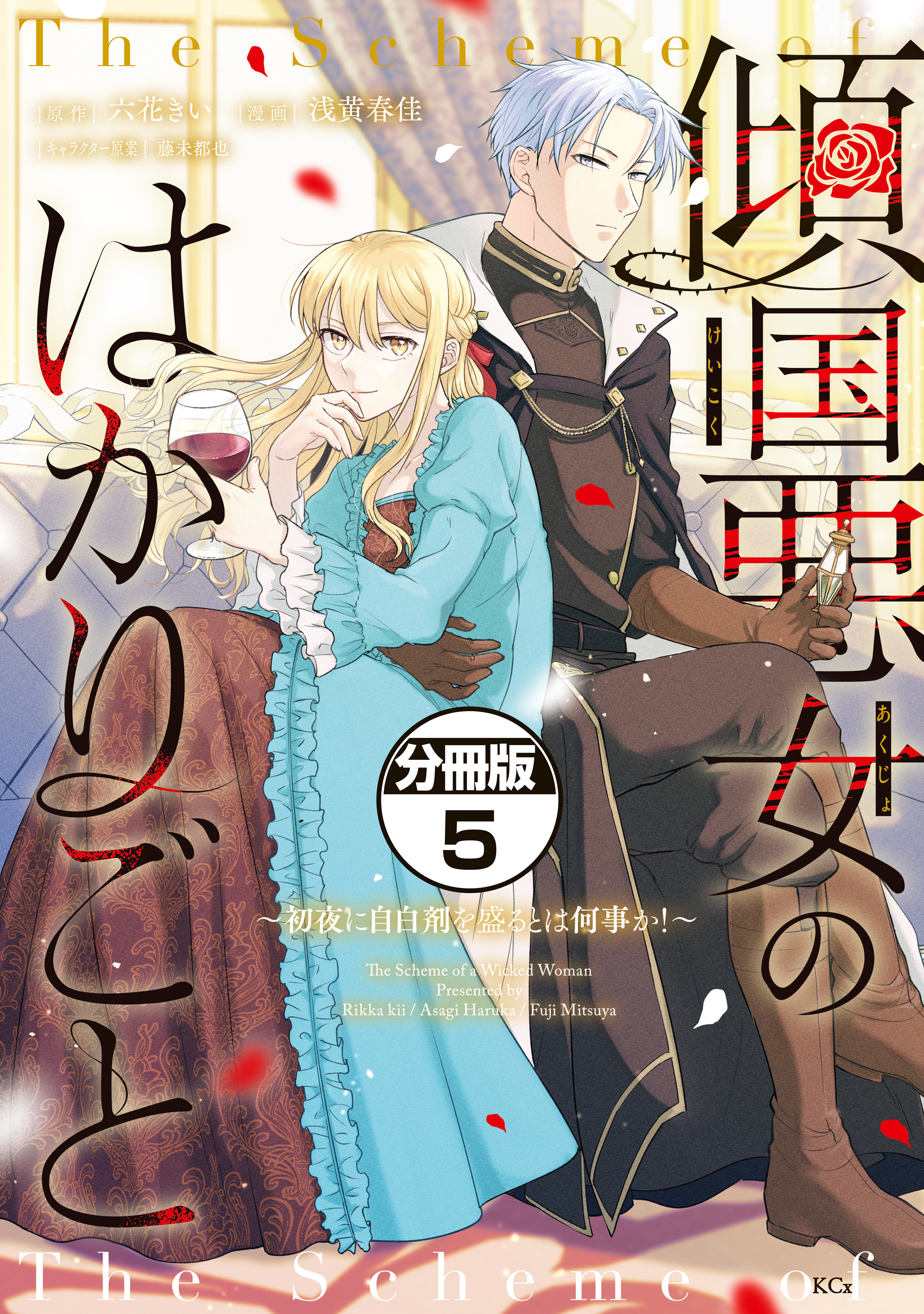 傾国悪女のはかりごと～初夜に自白剤を盛るとは何事か！～　分冊版