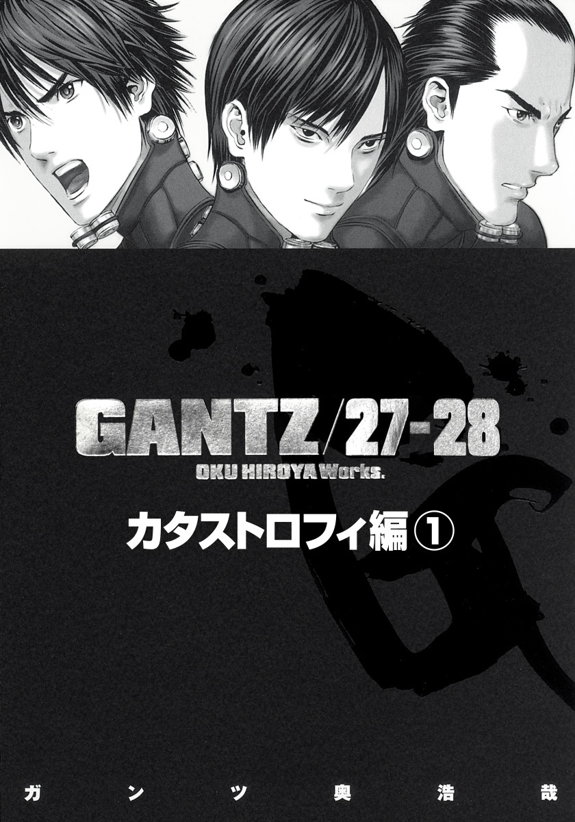 『GANTZ』各編冒頭5話特別試し読みマガジン／カタストロフィ編1【期間限定無料】
