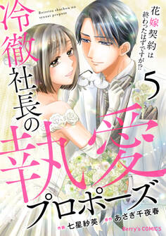 冷徹社長の執愛プロポーズ~花嫁契約は終わったはずですが!?~