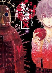 奴隷区 僕と23人の奴隷 ： 4