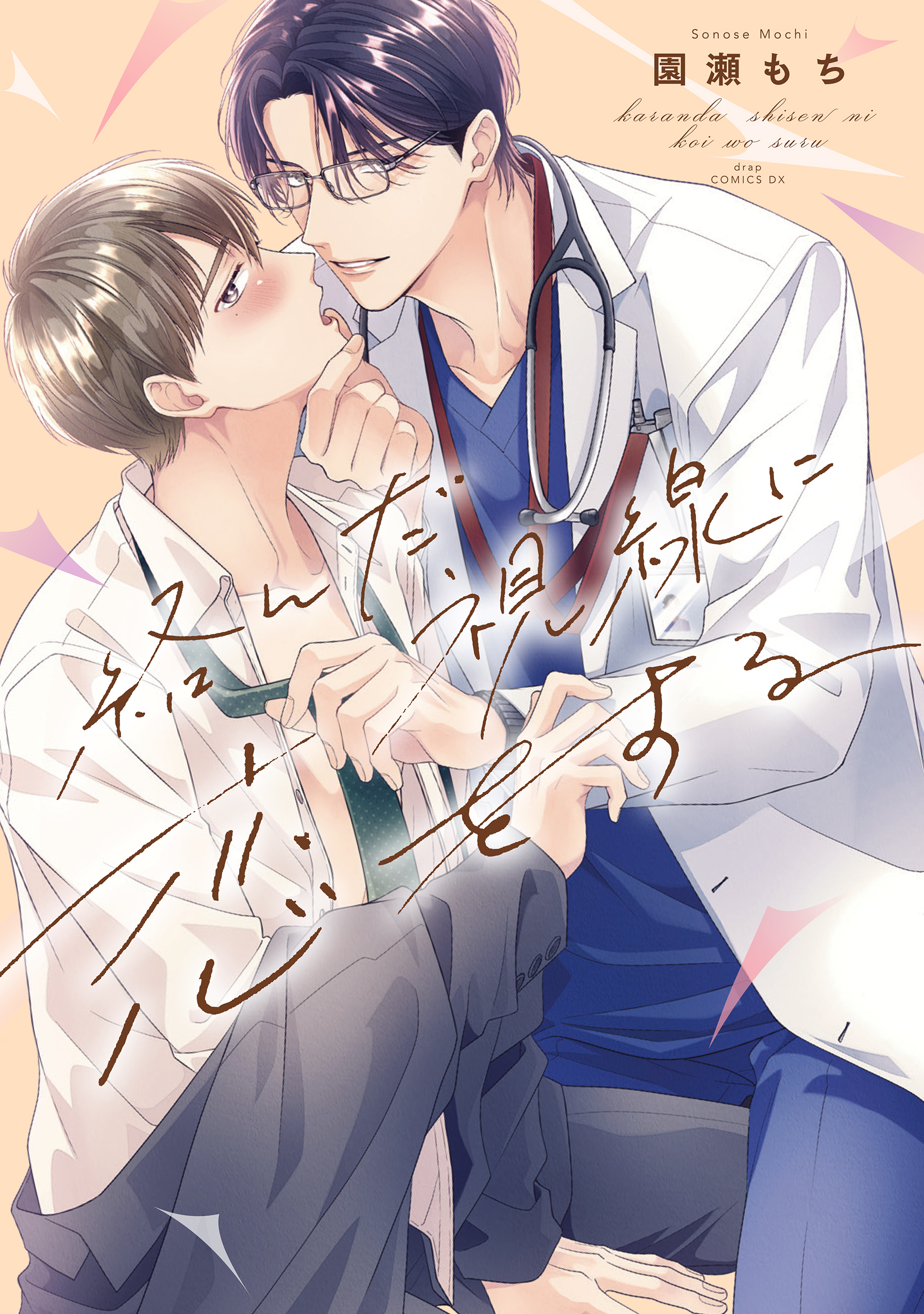 絡んだ視線に恋をする【単行本版】【電子限定描き下ろし付き】