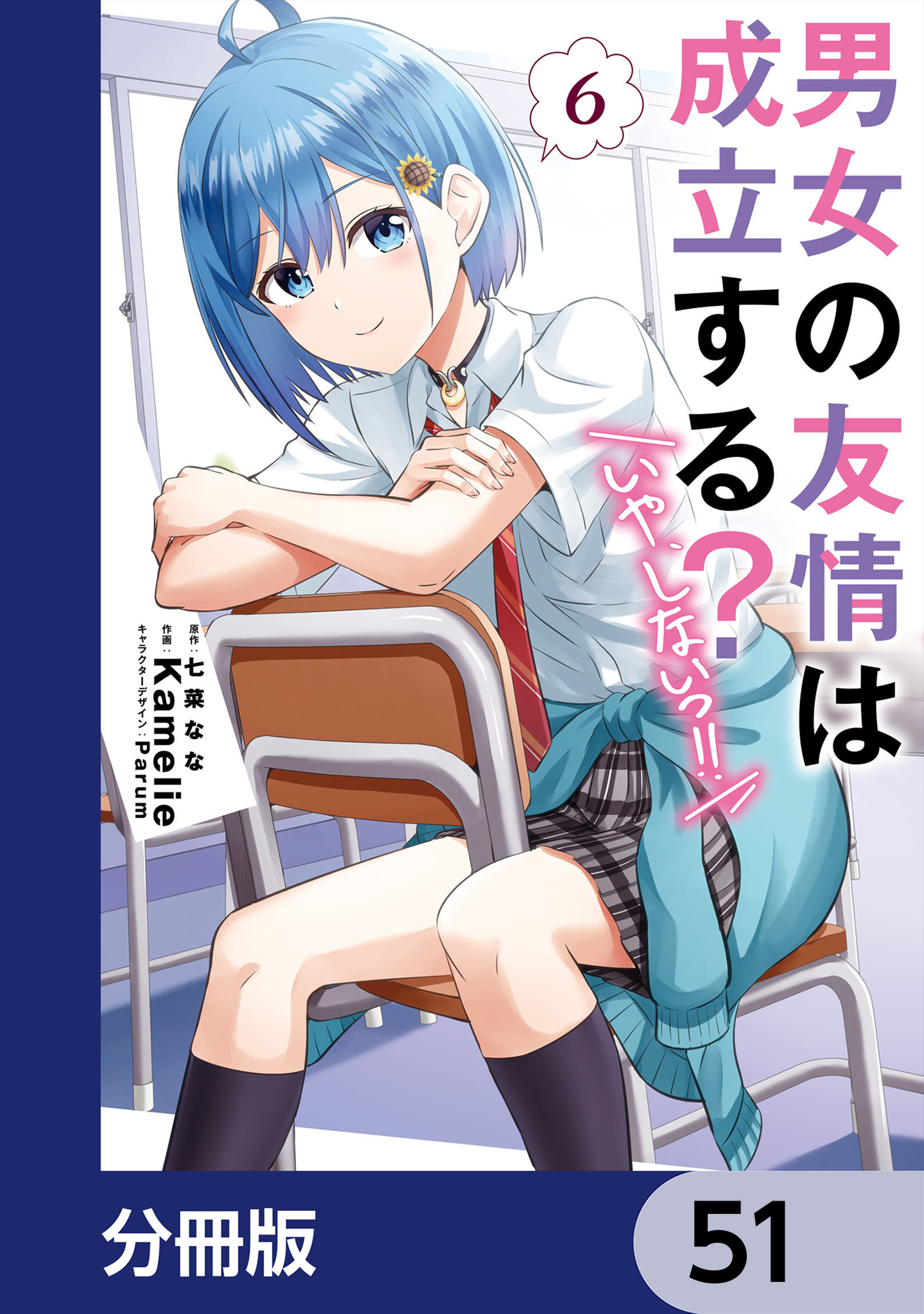 男女の友情は成立する？（いや、しないっ!!）【分冊版】　51