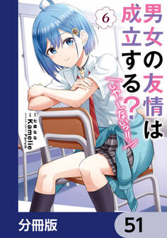 男女の友情は成立する?(いや、しないっ!!)【分冊版】 51
