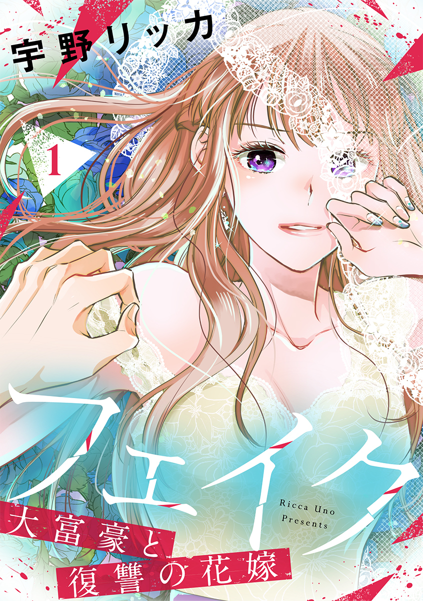 【期間限定　試し読み増量版　閲覧期限2026年3月11日】フェイク～大富豪と復讐の花嫁～【合冊版】1