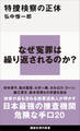 特捜検察の正体