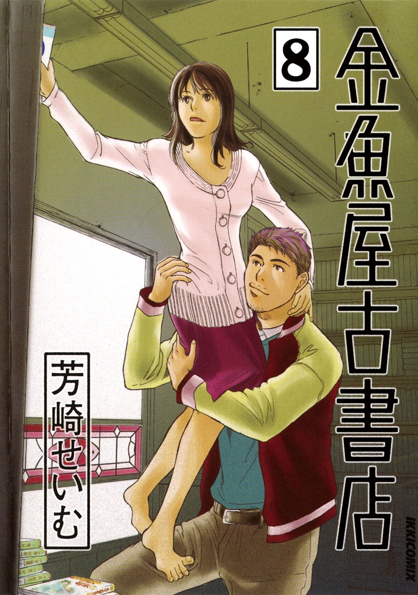 金魚屋古書店　8