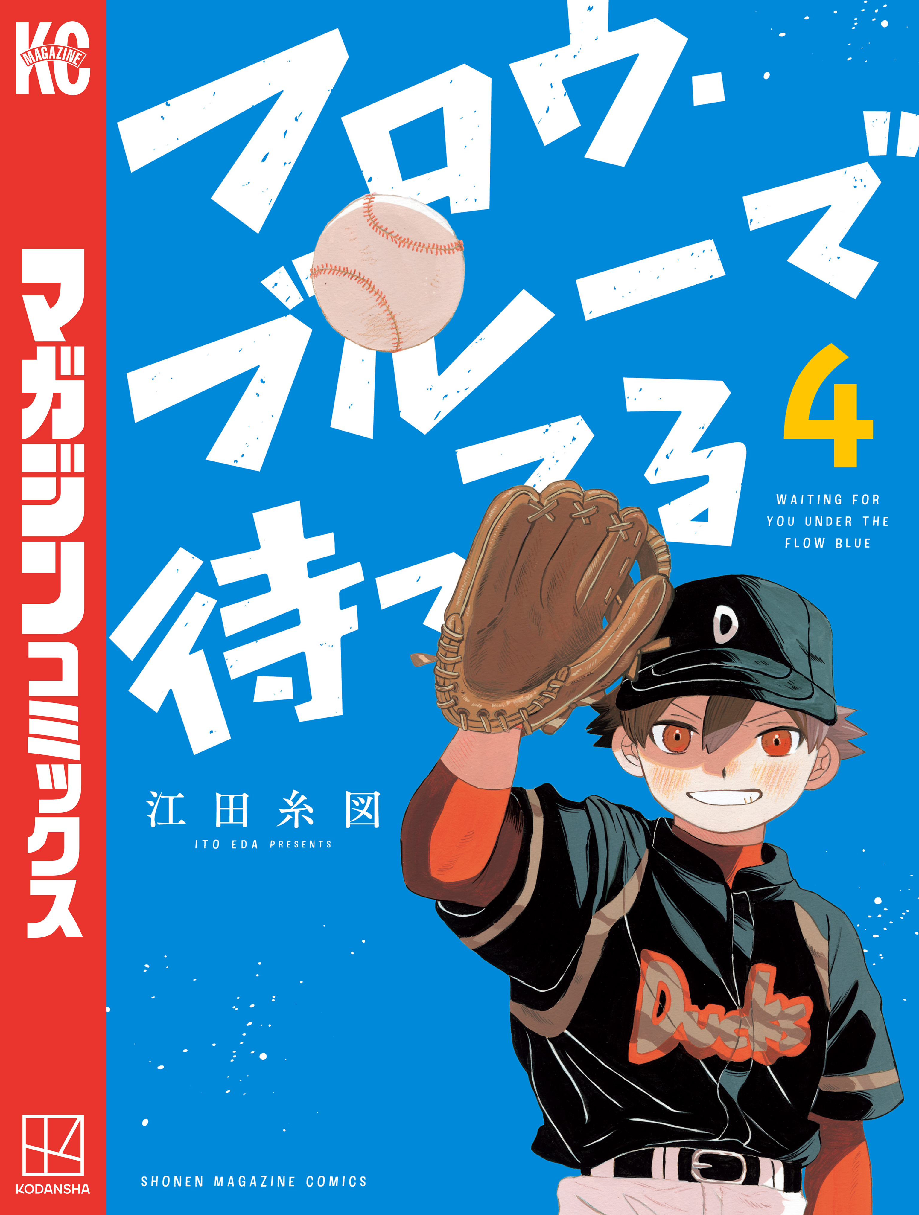 フロウ・ブルーで待ってる（４）