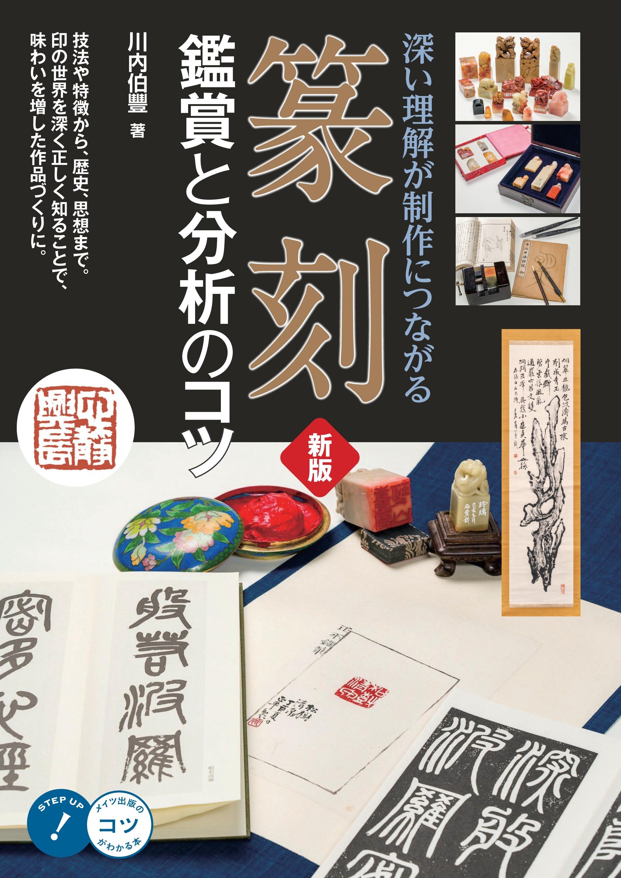 篆刻 鑑賞と分析のコツ 新版 深い理解が制作につながる